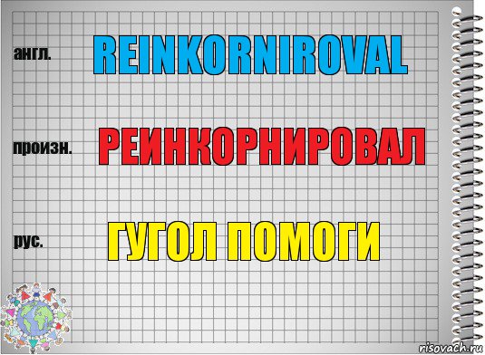 reinkorniroval реинкорнировал ГУГОЛ ПОМОГИ, Комикс  Перевод с английского