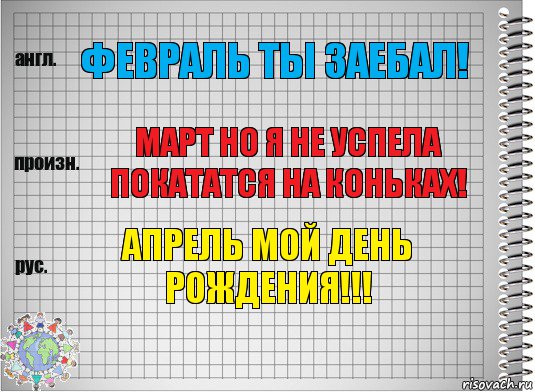 Февраль ты заебал! Март но я не успела покататся на коньках! Апрель мой день рождения!!!, Комикс  Перевод с английского