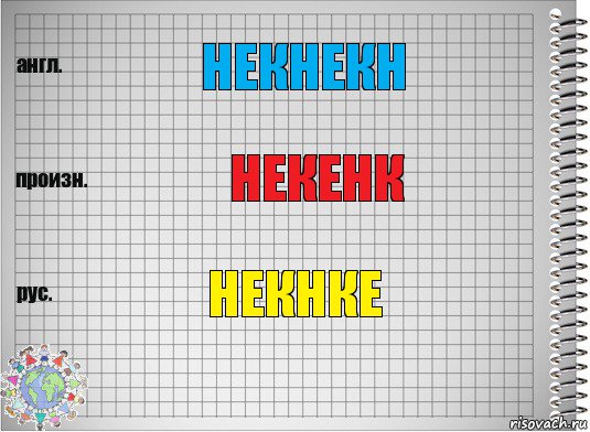 некнекн некенк некнке, Комикс  Перевод с английского