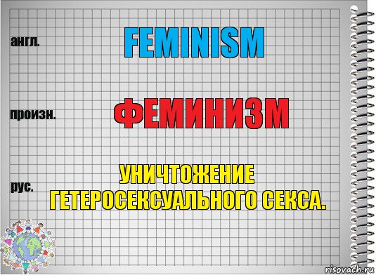 Feminism Феминизм Уничтожение гетеросексуального секса., Комикс  Перевод с английского