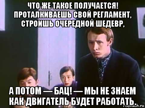 А потом вторая смена. Очередной шедевр. Работаешь работаешь а потом бац и вторая смена. Борец с системой а потом бац. Наш очередной шедевр.