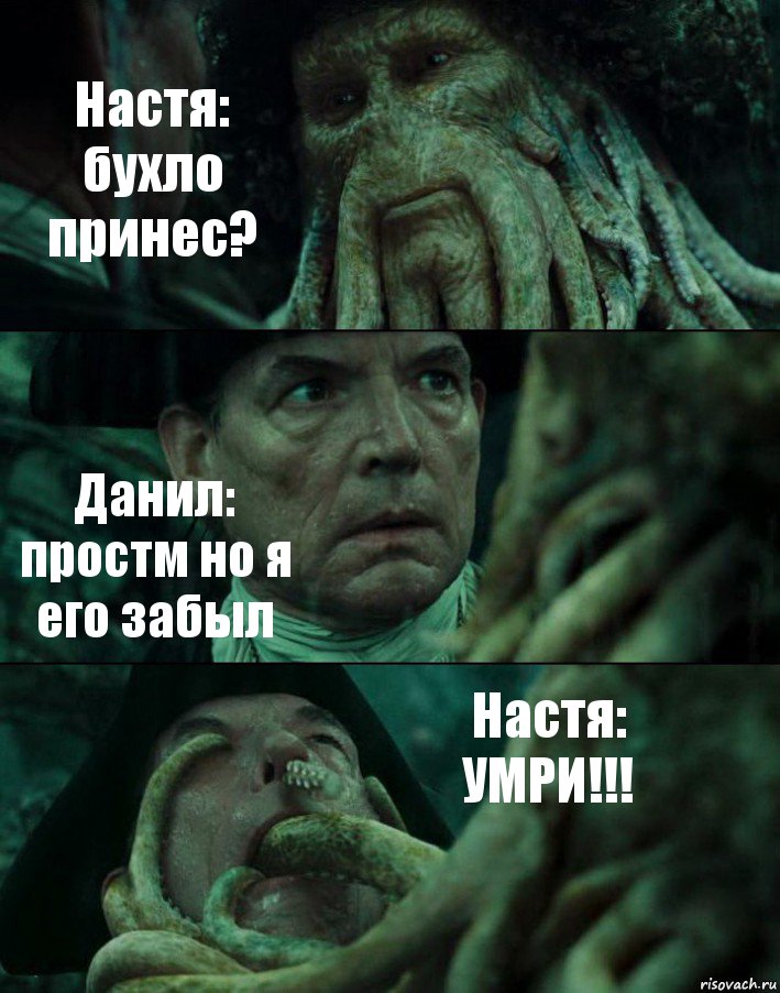 Настя: бухло принес? Данил: простм но я его забыл Настя: УМРИ!!!, Комикс Пираты Карибского моря