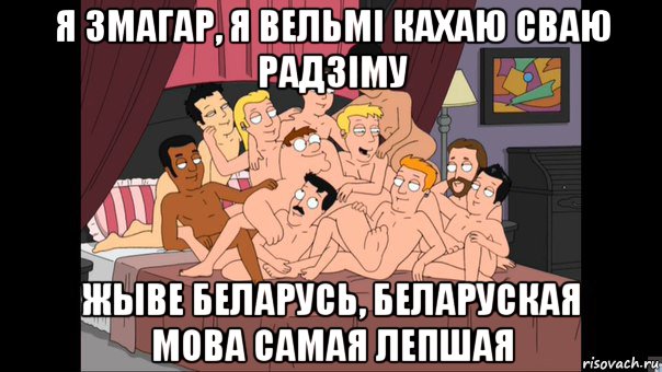 я змагар, я вельмі кахаю сваю радзіму жыве беларусь, беларуская мова самая лепшая, Мем Питер Гриффин и геи