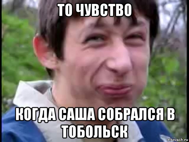 1 раз ничего не будет. Тобольск Мем. Мем врунишка. Пиздун Мем Саша собрался в Тобольск. Пиздабол года картинка.