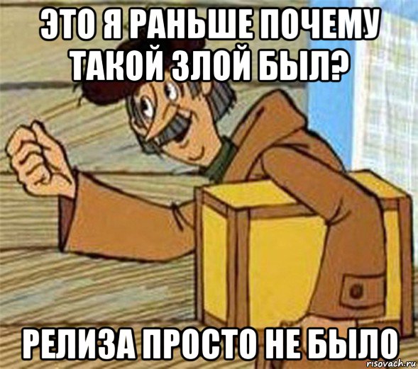 это я раньше почему такой злой был? релиза просто не было, Мем Почтальон Печкин