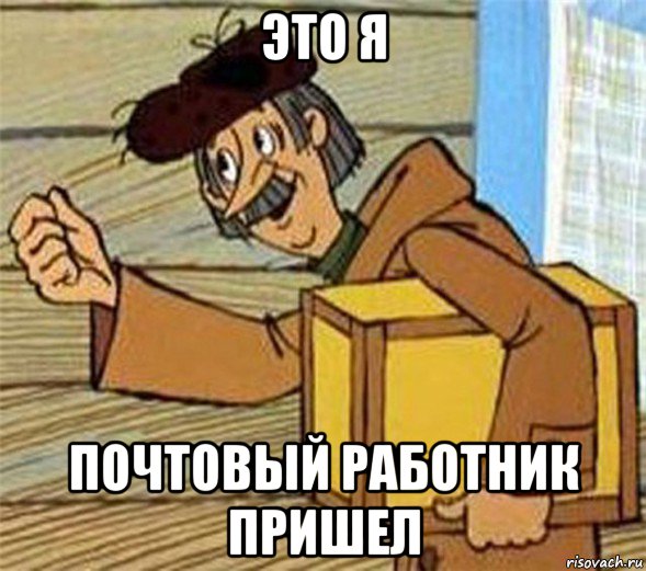 это я почтовый работник пришел