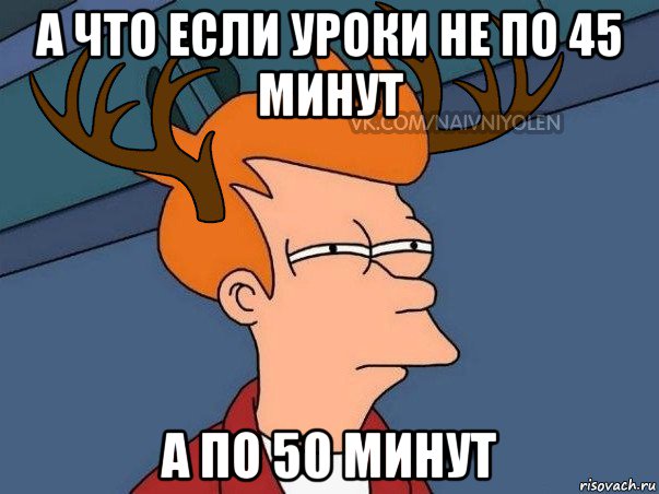 а что если уроки не по 45 минут а по 50 минут, Мем  Подозрительный олень