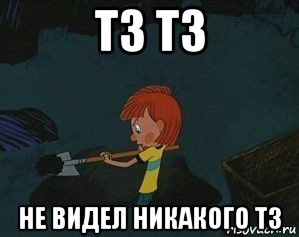 Не увидишь. Техническое задание Мем. Техзадание мемы. ТЗ прикол. Техническое задание мемы.