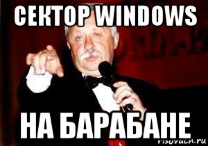 сектор windows на барабане