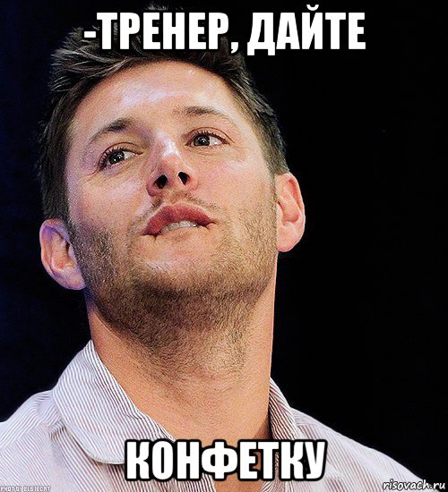 Тренер мем. Мем выражение лица тренера.