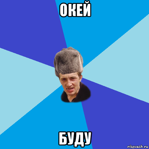 окей буду, Мем Празднчний паца