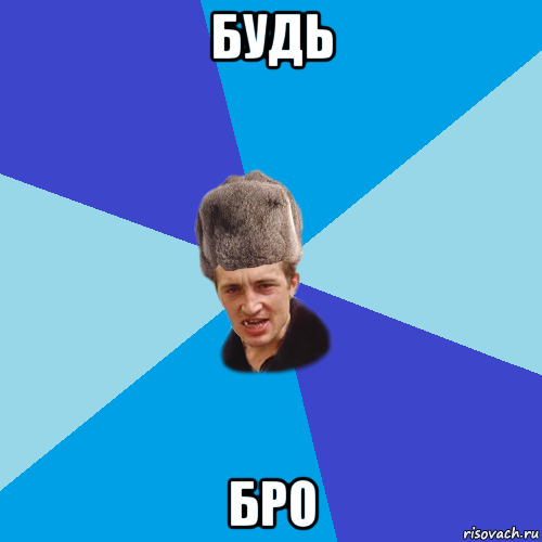 будь бро