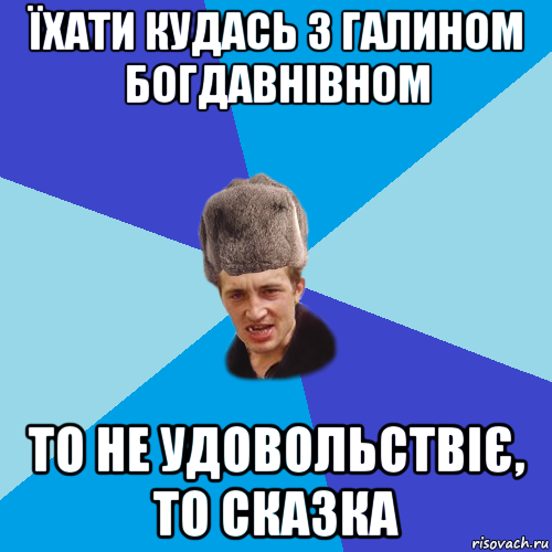 їхати кудась з галином богдавнівном то не удовольствіє, то сказка, Мем Празднчний паца