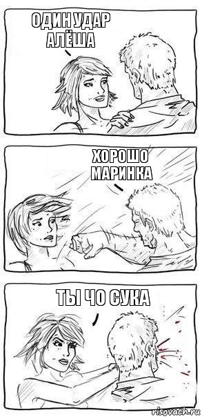 Один удар алёша Хорошо маринка ты чо сука