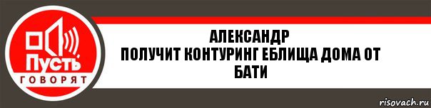 Александр
Получит контуринг еблища дома от бати, Комикс   пусть говорят