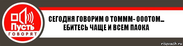 сегодня говорим о томмм- ооотом... ебитесь чаще и всем паока, Комикс   пусть говорят