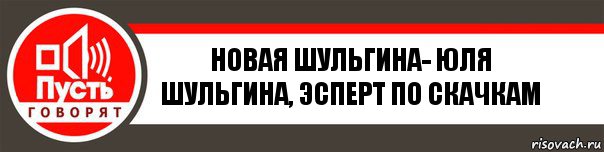 Новая Шульгина- Юля Шульгина, эсперт по скачкам, Комикс   пусть говорят