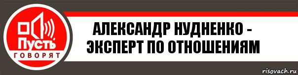 Александр нудненко - эксперт по отношениям, Комикс   пусть говорят