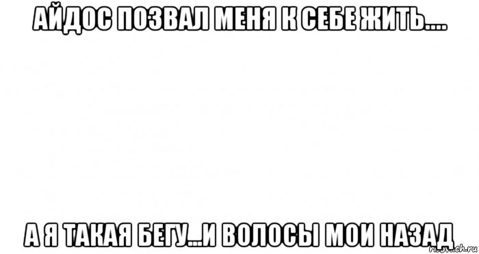 айдос позвал меня к себе жить.... а я такая бегу...и волосы мои назад