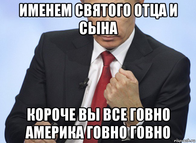 именем святого отца и сына короче вы все говно америка говно говно, Мем Путин показывает кулак