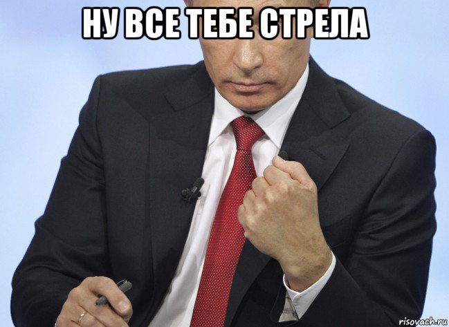 ну все тебе стрела , Мем Путин показывает кулак