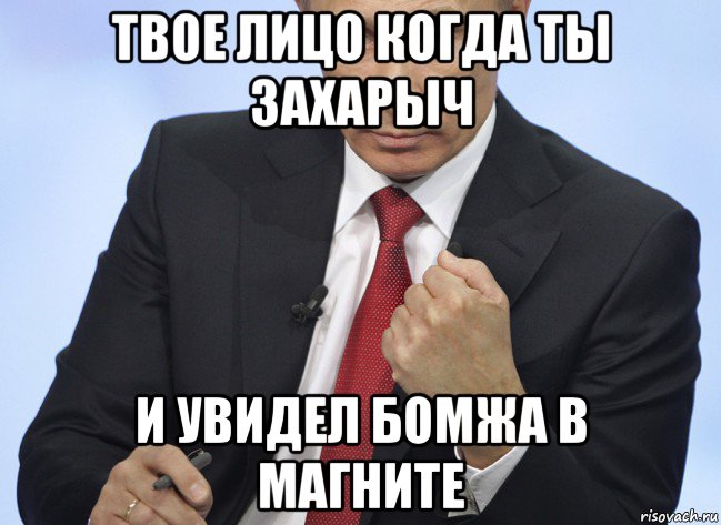 твое лицо когда ты захарыч и увидел бомжа в магните, Мем Путин показывает кулак