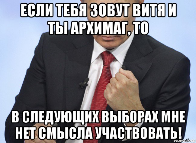 если тебя зовут витя и ты архимаг, то в следующих выборах мне нет смысла участвовать!, Мем Путин показывает кулак