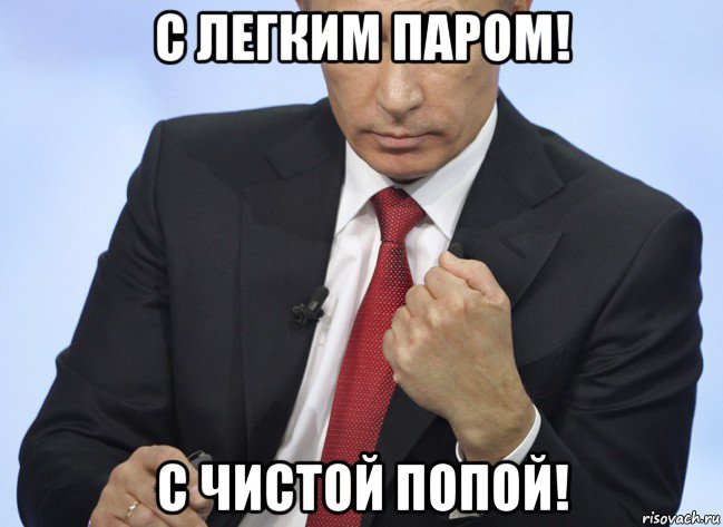 с легким паром! с чистой попой!, Мем Путин показывает кулак