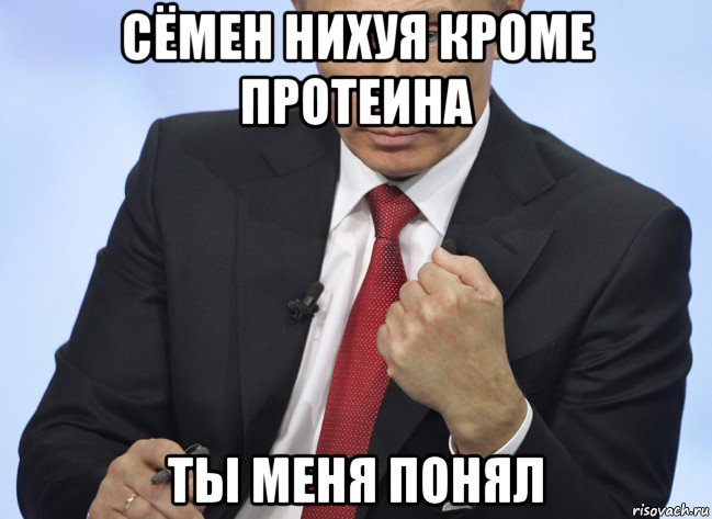 сёмен нихуя кроме протеина ты меня понял, Мем Путин показывает кулак