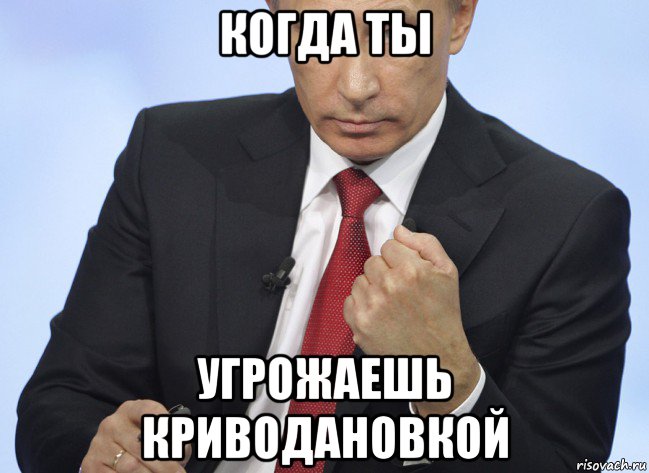 когда ты угрожаешь криводановкой, Мем Путин показывает кулак