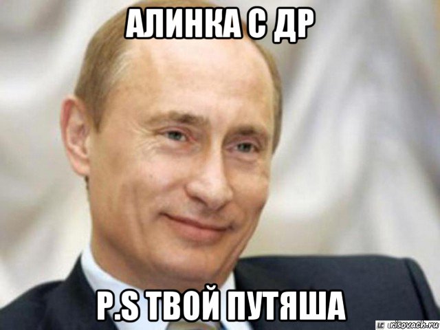 алинка с др p.s твой путяша, Мем Ухмыляющийся Путин