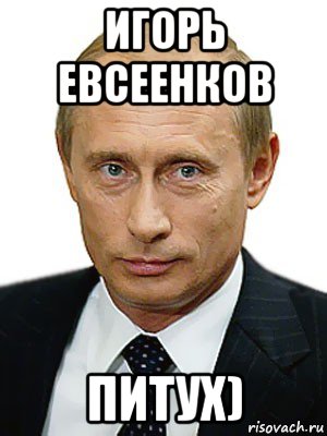 игорь евсеенков питух), Мем Путин