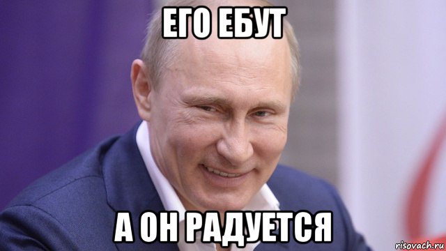 его ебут а он радуется, Мем Путин