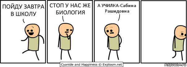 ПОЙДУ ЗАВТРА В ШКОЛУ СТОП У НАС ЖЕ БИОЛОГИЯ А УЧИЛКА-Сабина Рашидовна, Комикс  Расстроился