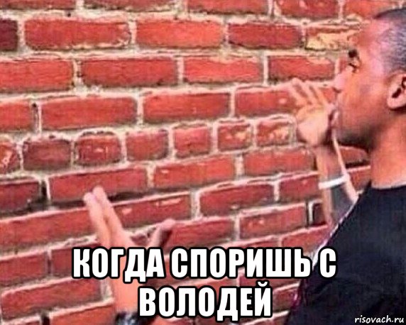  когда споришь с володей