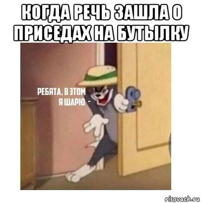 когда речь зашла о приседах на бутылку , Мем Ребята я в этом шарю