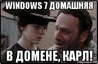 windows 7 домашняя в домене, карл!