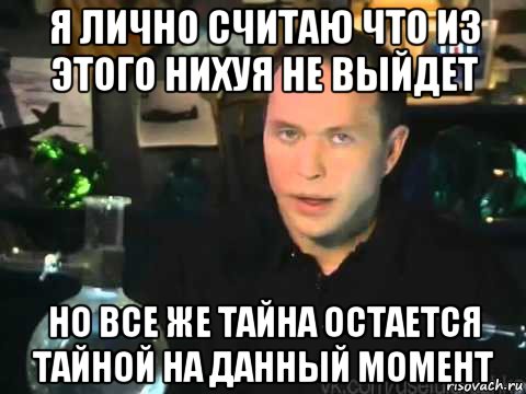 я лично считаю что из этого нихуя не выйдет но все же тайна остается тайной на данный момент, Мем Сергей Дружко