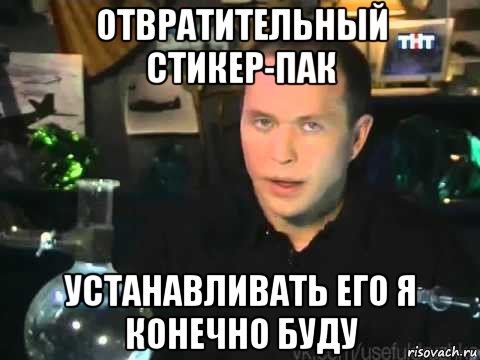 отвратительный стикер-пак устанавливать его я конечно буду, Мем Сергей Дружко