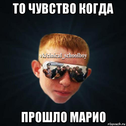 то чувство когда прошло марио