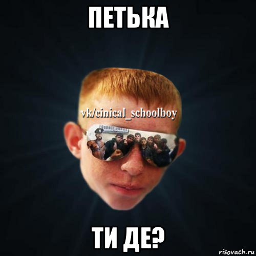 петька ти де?