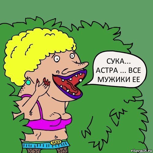 СУКА... АСТРА ... ВСЕ МУЖИКИ ЕЕ, Комикс Шлюха в кустах