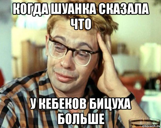 когда шуанка сказала что у кебеков бицуха больше, Мем Шурик (птичку жалко)