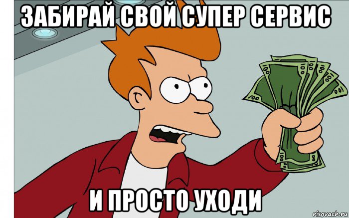 забирай свой супер сервис и просто уходи, Мем shut up and take my money