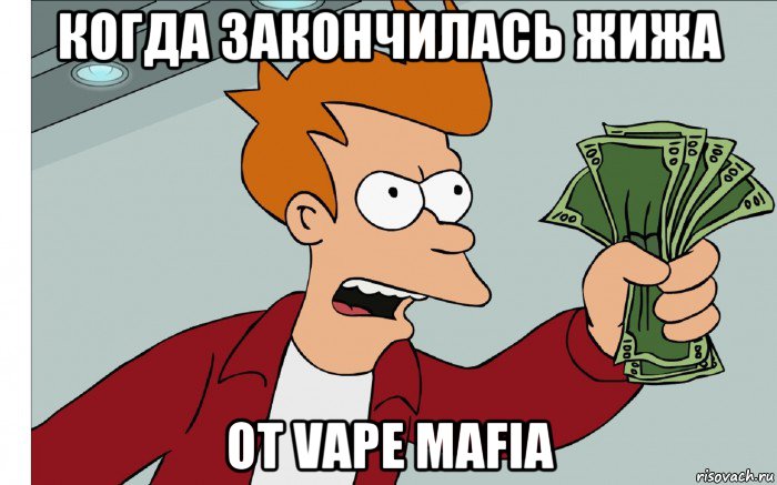 когда закончилась жижа от vape mafia