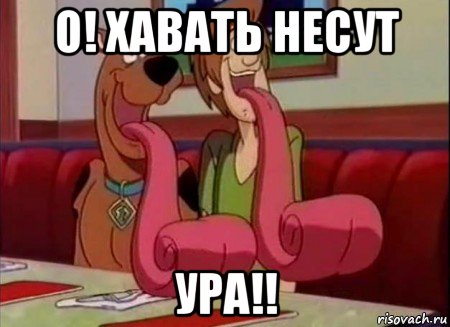 о! хавать несут ура!!, Мем Скуби ду