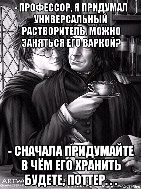 Снейп чат. Профессору стихотворение. Первое что Снейп сказал Поттеру при встрече. Профессор придумал как всем жить.