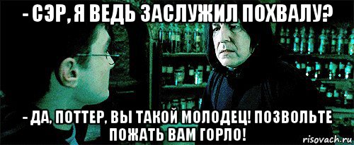 Кристофер поттер вы находитесь здесь. Снейп приколы. Мемы про Снейпа. Мемы со Снейпом. Ты заслужить похвала Мем.