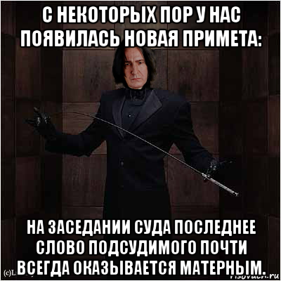 с некоторых пор у нас появилась новая примета: на заседании суда последнее слово подсудимого почти всегда оказывается матерным.