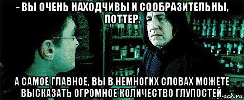 В немногих словах. Очень остроумно. Мем сообразительный. Вы очень остроумная. Можете высказать Мем.